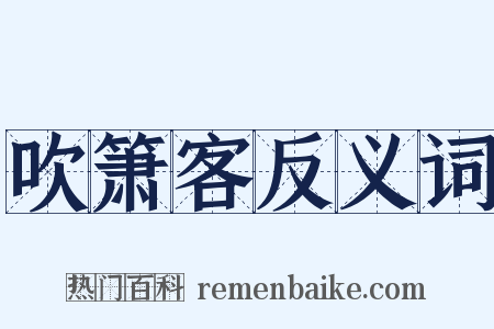 吹箫客反义词是什么意思的图片